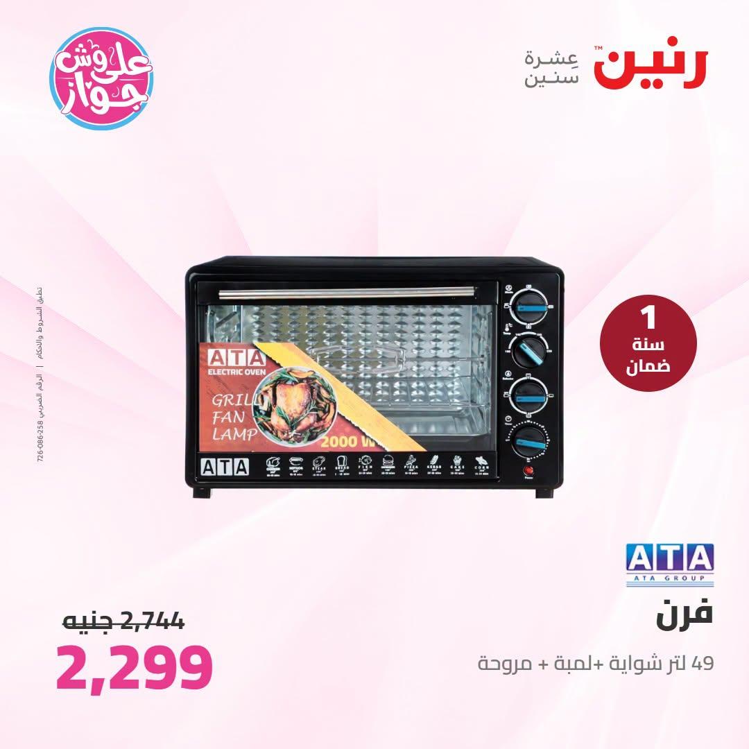 عروض رنين على الاجهزة الكهربائية 30 يونيو - 1 يوليو 2026  صفحة 21