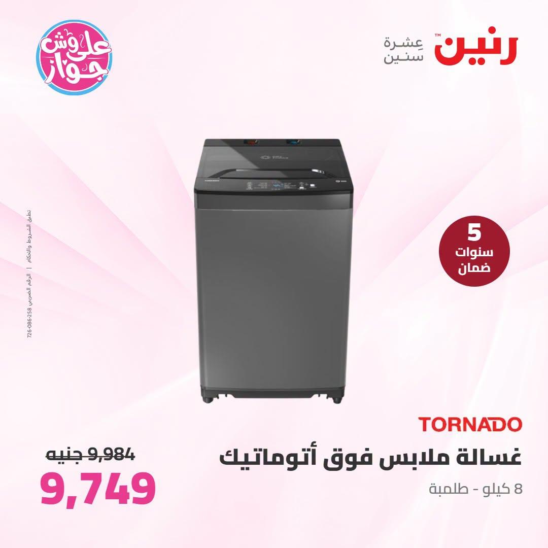 عروض رنين على الاجهزة الكهربائية 30 يونيو - 1 يوليو 2026  صفحة 25