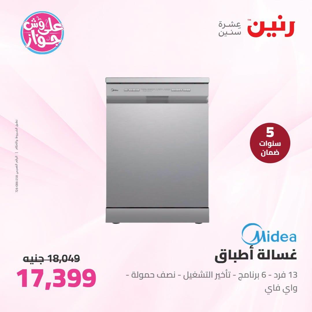 عروض رنين على الاجهزة الكهربائية 30 يونيو - 1 يوليو 2026  صفحة 27