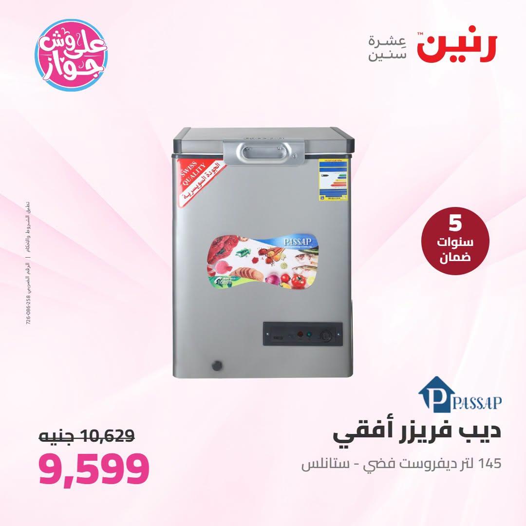 عروض رنين على الاجهزة الكهربائية 30 يونيو - 1 يوليو 2026  صفحة 28