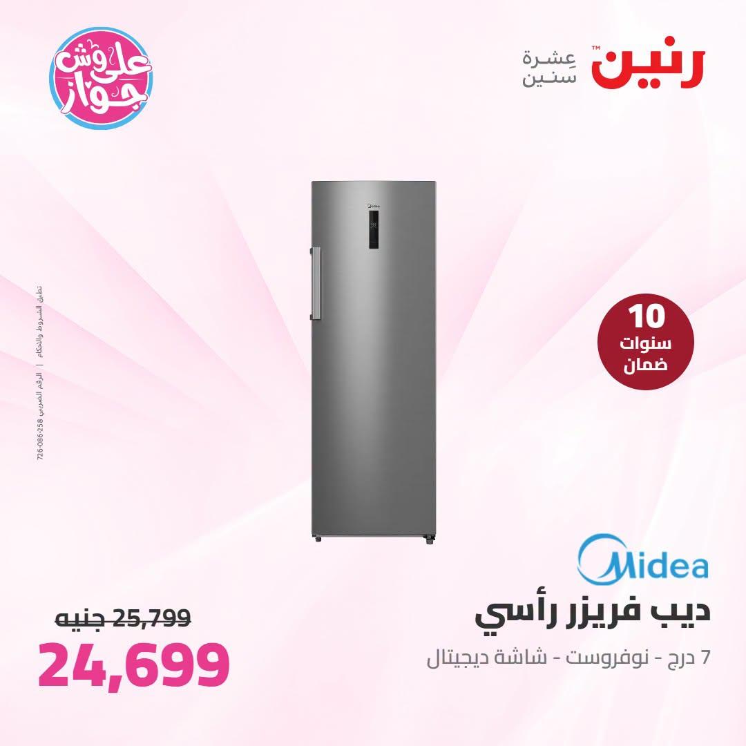 عروض رنين على الاجهزة الكهربائية 30 يونيو - 1 يوليو 2026  صفحة 29