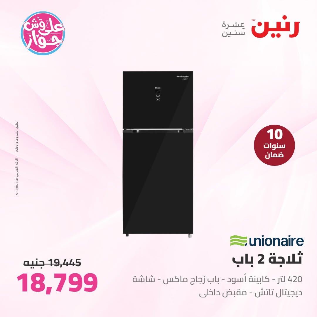 عروض رنين على الاجهزة الكهربائية 30 يونيو - 1 يوليو 2026  صفحة 30