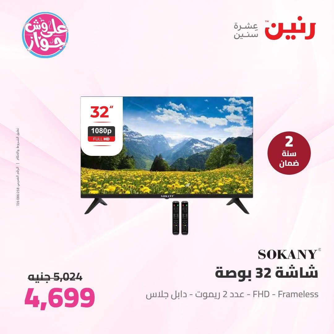 عروض رنين على الاجهزة الكهربائية 30 يونيو - 1 يوليو 2026  صفحة 32