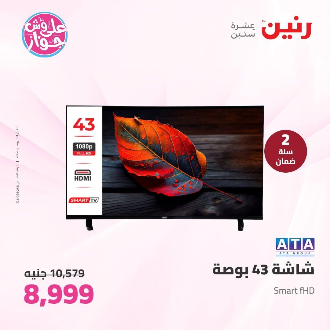 عروض رنين على الاجهزة الكهربائية 30 يونيو - 1 يوليو 2026  صفحة 34