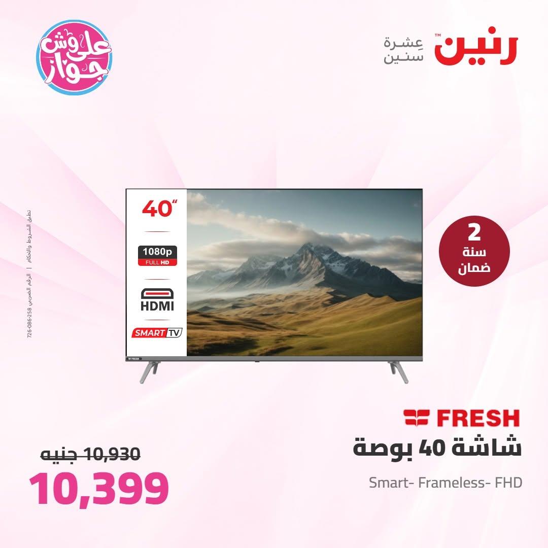عروض رنين على الاجهزة الكهربائية 30 يونيو - 1 يوليو 2026  صفحة 35