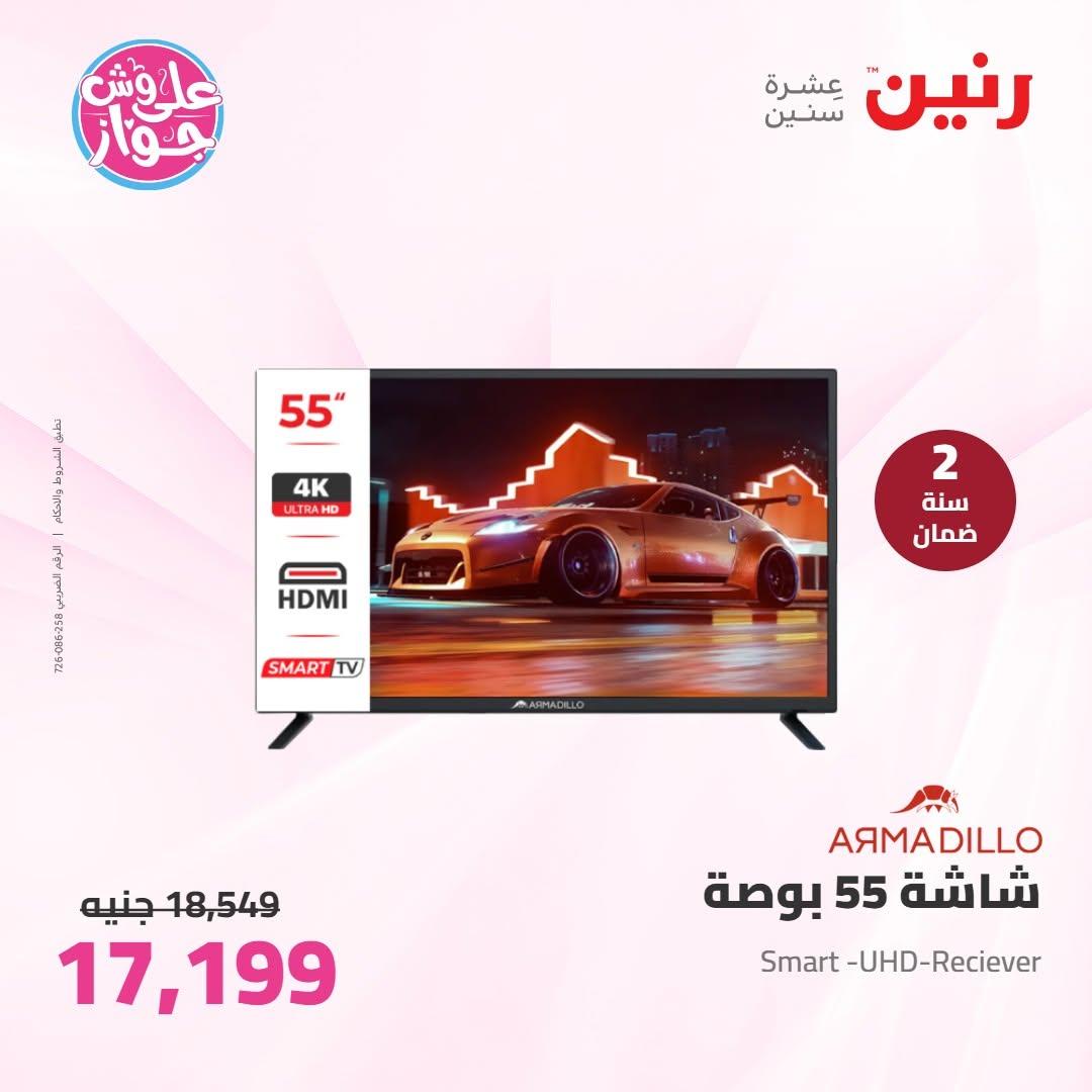 عروض رنين على الاجهزة الكهربائية 30 يونيو - 1 يوليو 2026  صفحة 37
