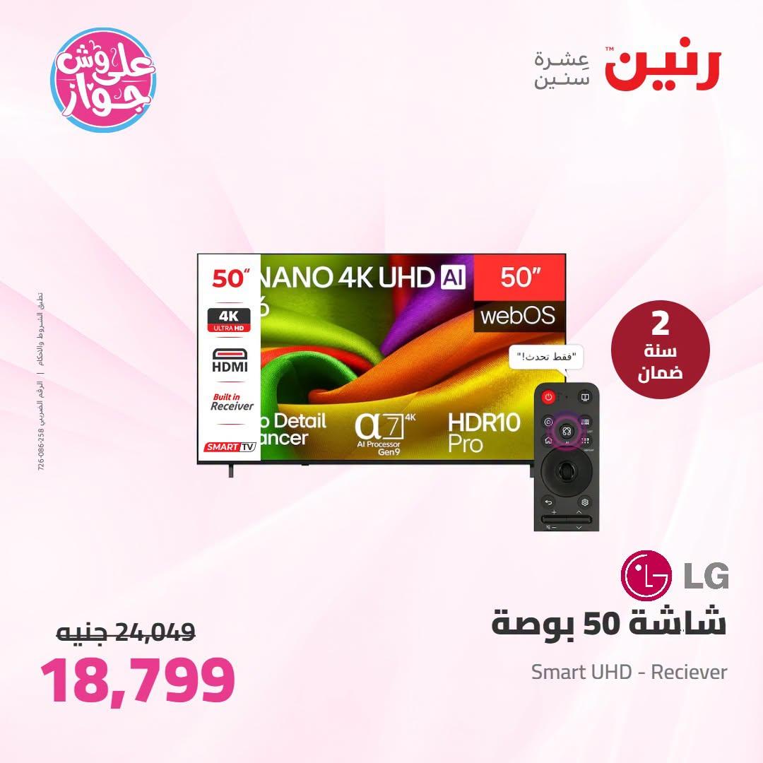 عروض رنين على الاجهزة الكهربائية 30 يونيو - 1 يوليو 2026  صفحة 38