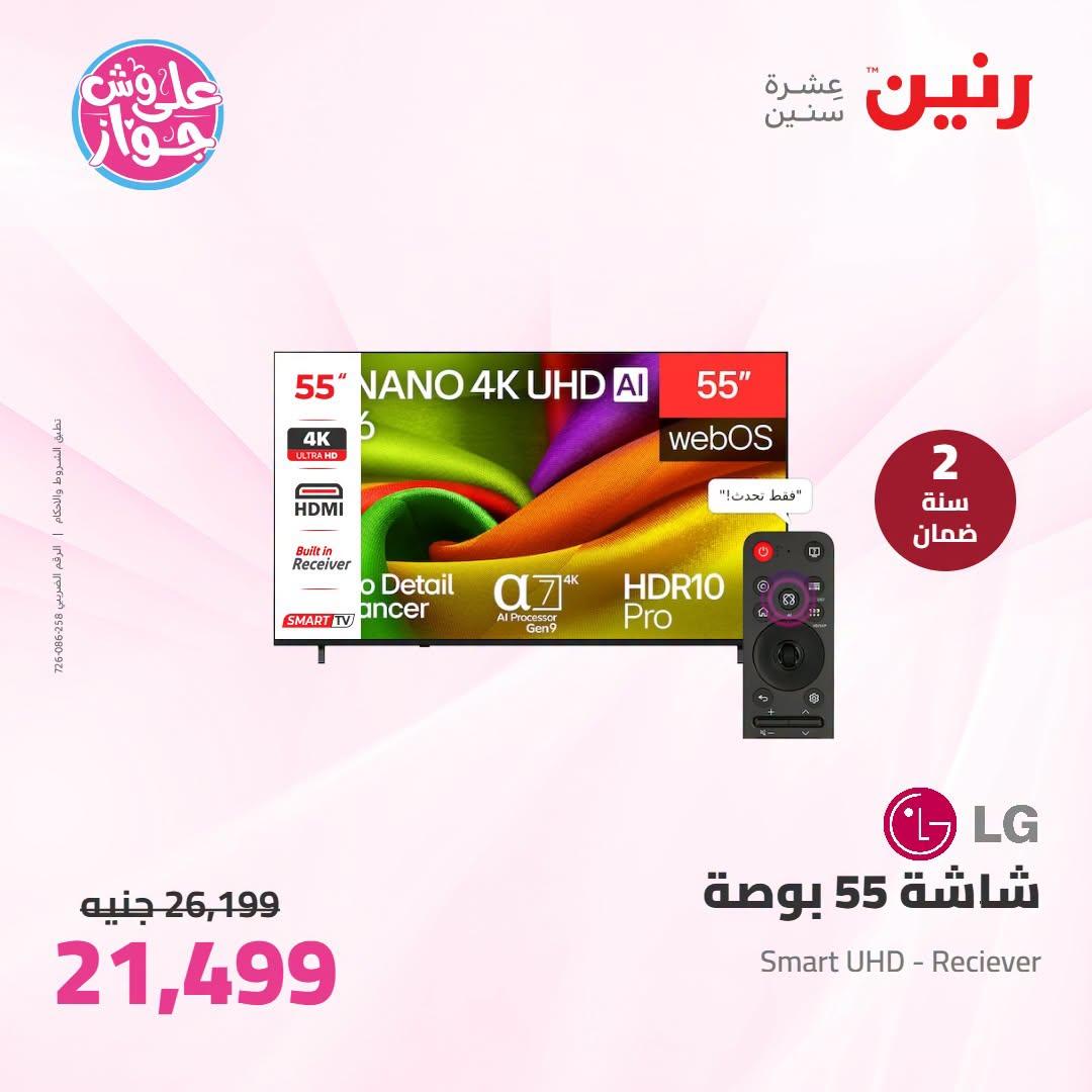 عروض رنين على الاجهزة الكهربائية 30 يونيو - 1 يوليو 2026  صفحة 40