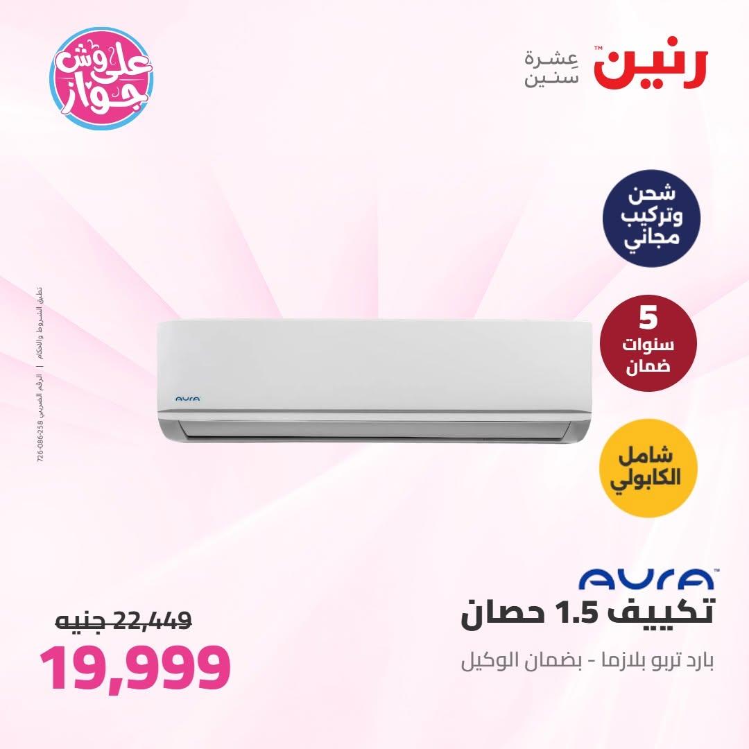 عروض رنين على الاجهزة الكهربائية 30 يونيو - 1 يوليو 2026  صفحة 43