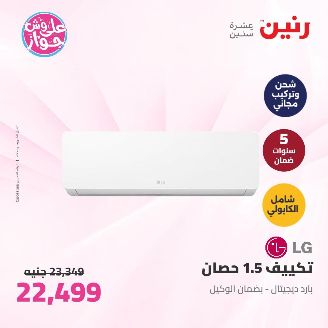 عروض رنين على الاجهزة الكهربائية 30 يونيو - 1 يوليو 2026  صفحة 44
