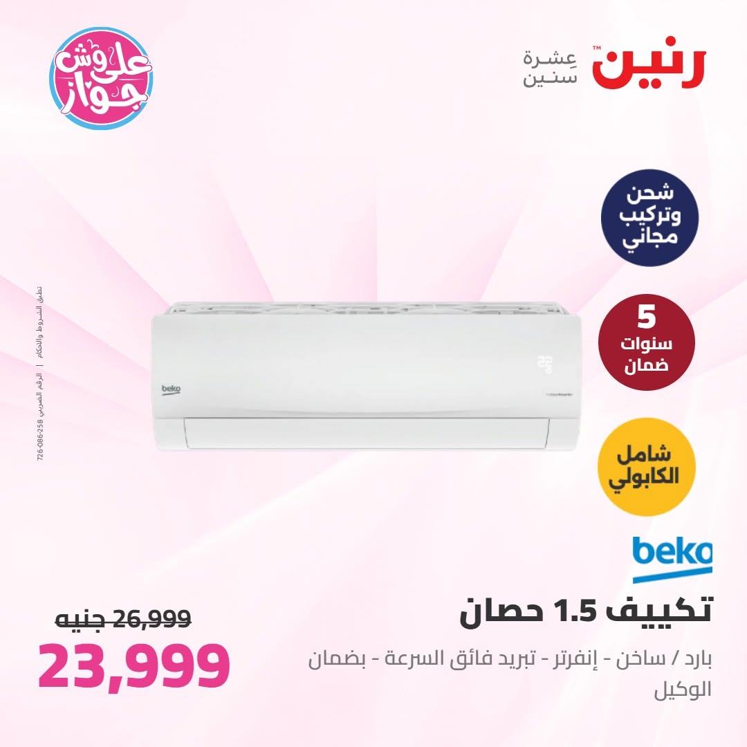 عروض رنين على الاجهزة الكهربائية 30 يونيو - 1 يوليو 2026  صفحة 45