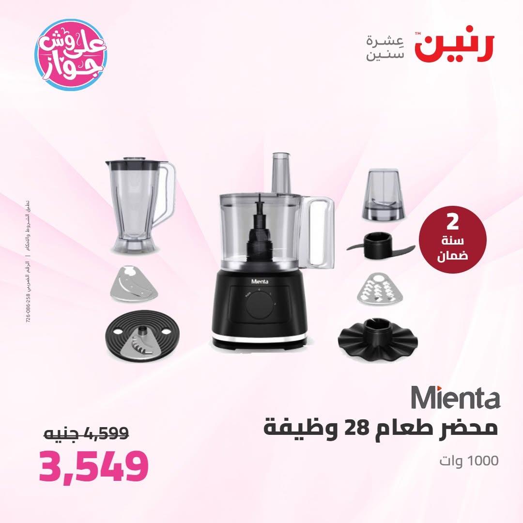 عروض رنين على الاجهزة الكهربائية 30 يونيو - 1 يوليو 2026  صفحة 47