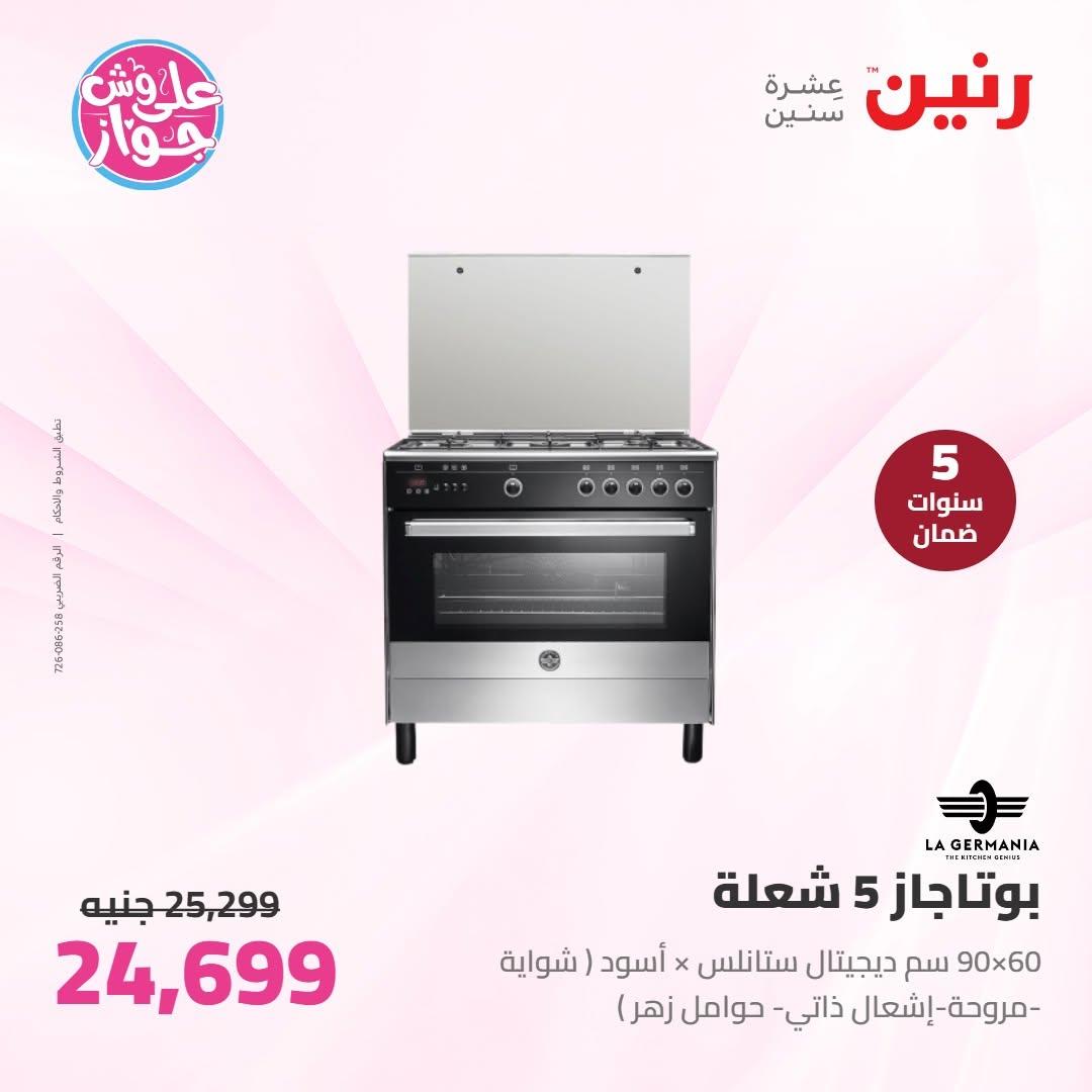 عروض رنين على الاجهزة الكهربائية 30 يونيو - 1 يوليو 2026  صفحة 48