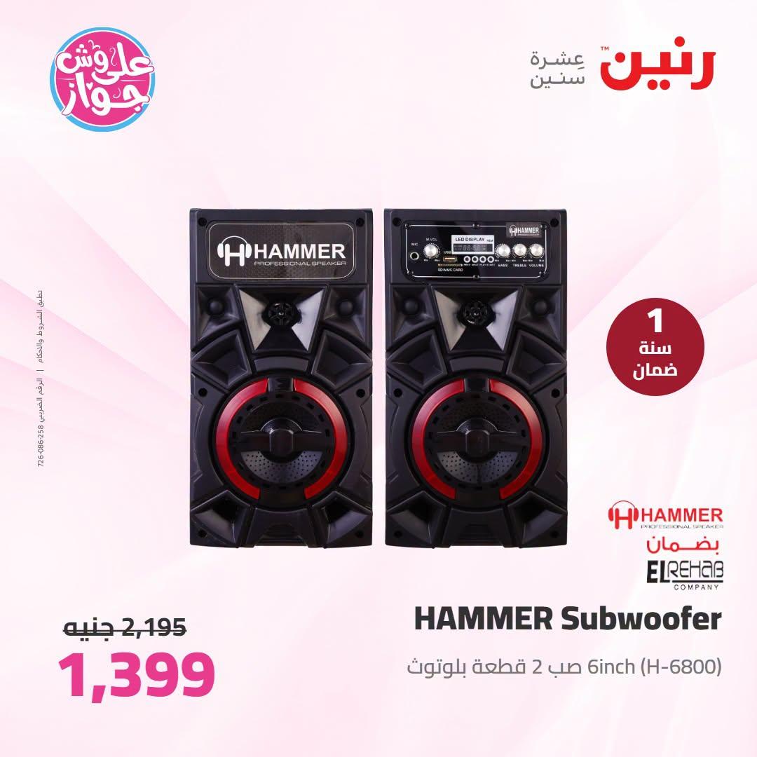 عروض رنين على الاجهزة الكهربائية 30 يونيو - 1 يوليو 2026  صفحة 5