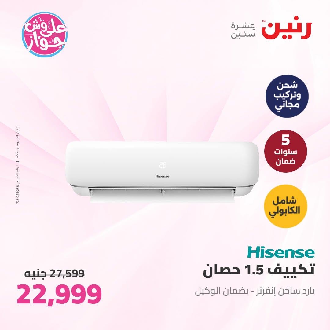 عروض رنين على الاجهزة الكهربائية 30 يونيو - 1 يوليو 2026  صفحة 50