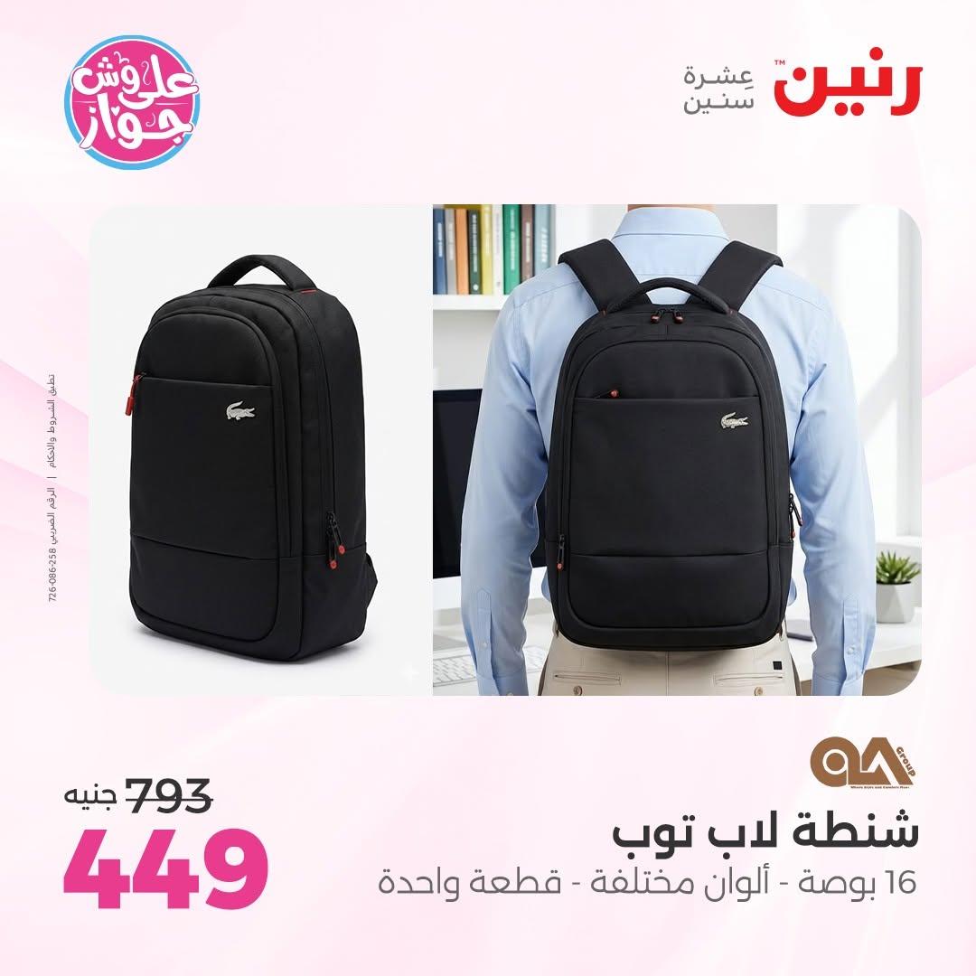 عروض رنين على الشنط و العاب الاطفال 30 يونيو - 1 يوليو 2026 صفحة 11