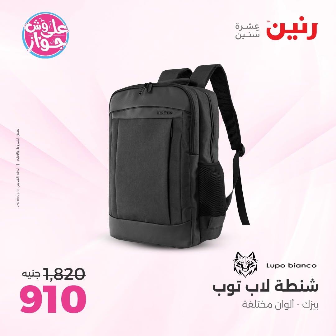 عروض رنين على الشنط و العاب الاطفال 30 يونيو - 1 يوليو 2026 صفحة 16