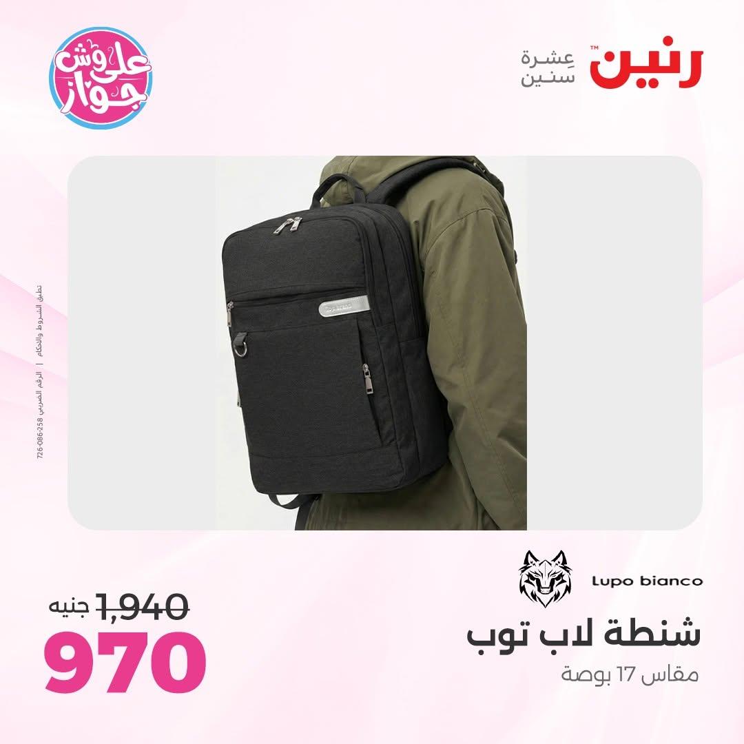 عروض رنين على الشنط و العاب الاطفال 30 يونيو - 1 يوليو 2026 صفحة 17