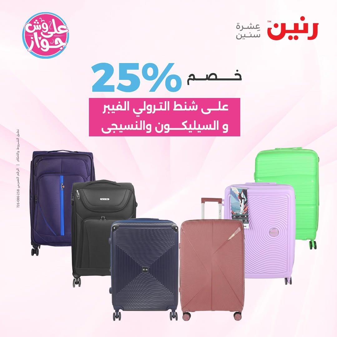 عروض رنين على الشنط و العاب الاطفال 30 يونيو - 1 يوليو 2026 صفحة 18