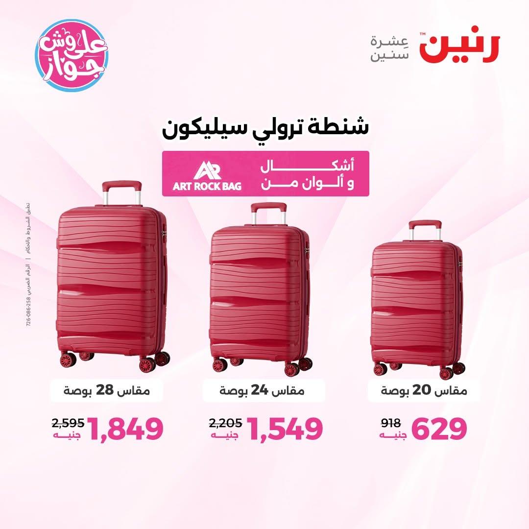 عروض رنين على الشنط و العاب الاطفال 30 يونيو - 1 يوليو 2026 صفحة 19