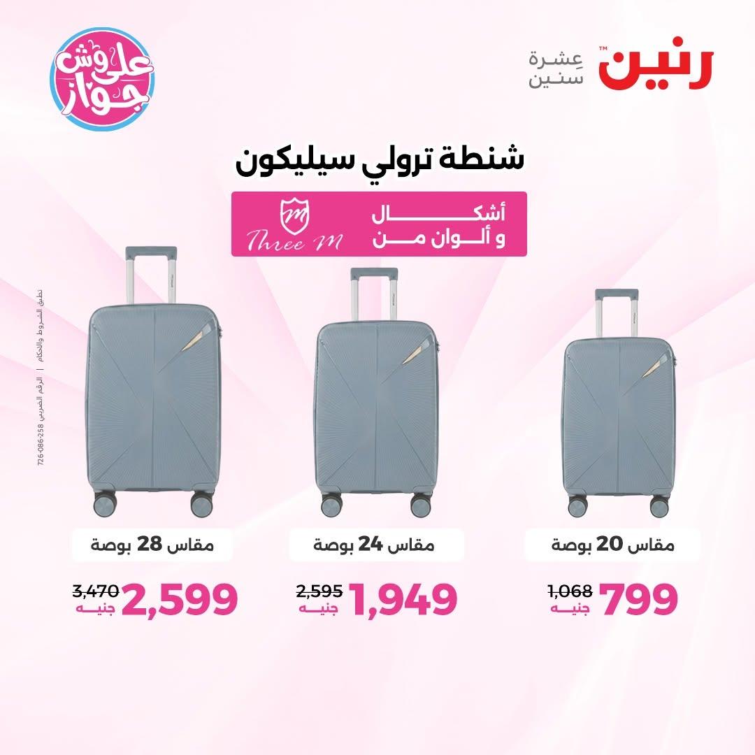 عروض رنين على الشنط و العاب الاطفال 30 يونيو - 1 يوليو 2026 صفحة 20