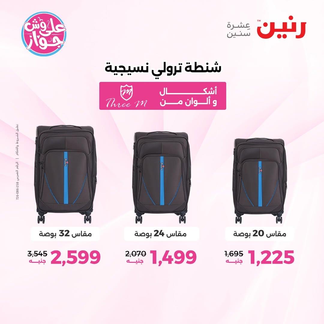 عروض رنين على الشنط و العاب الاطفال 30 يونيو - 1 يوليو 2026 صفحة 21