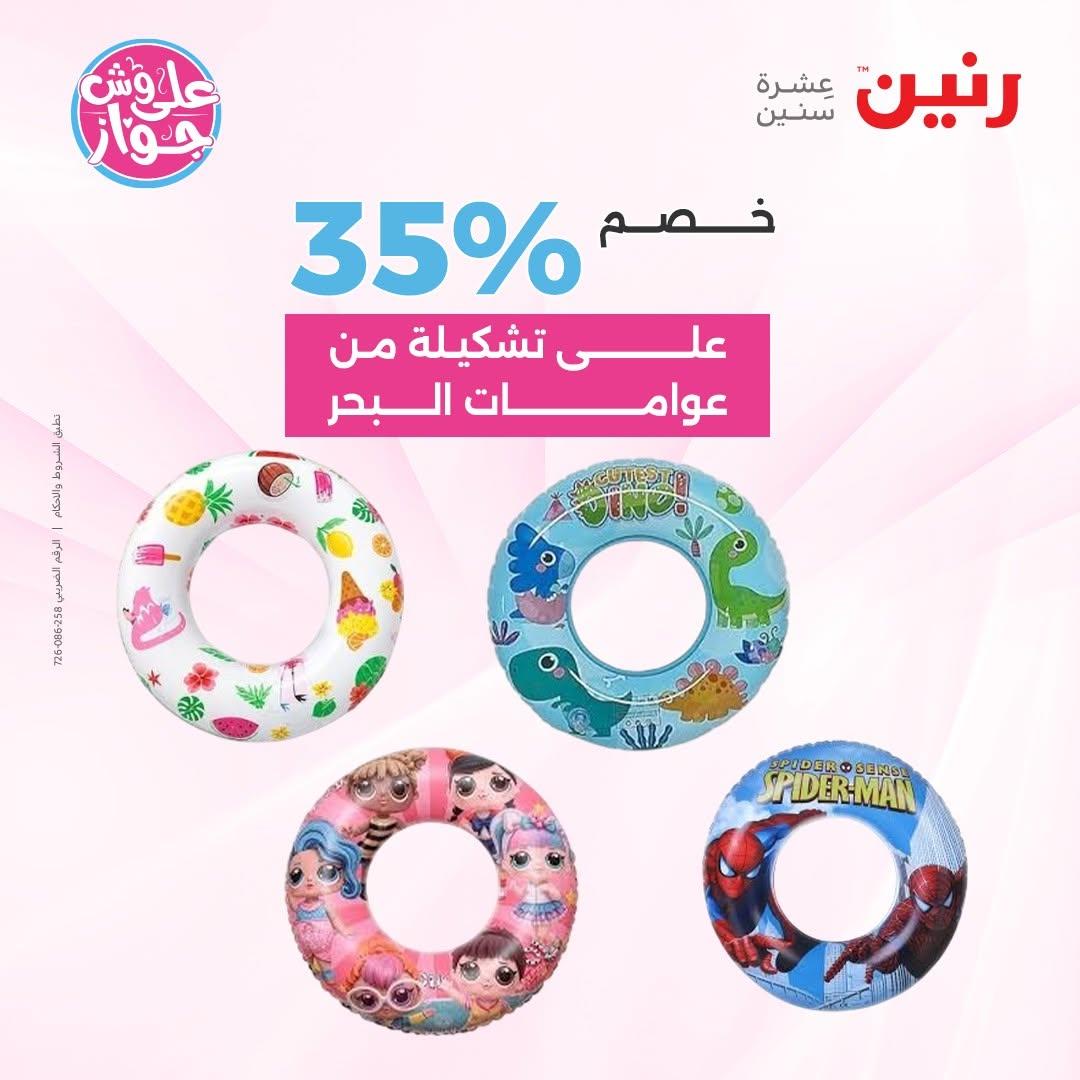 عروض رنين على الشنط و العاب الاطفال 30 يونيو - 1 يوليو 2026 صفحة 23