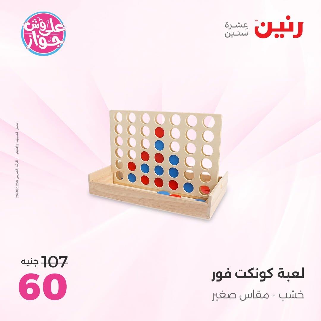 عروض رنين على الشنط و العاب الاطفال 30 يونيو - 1 يوليو 2026 صفحة 25