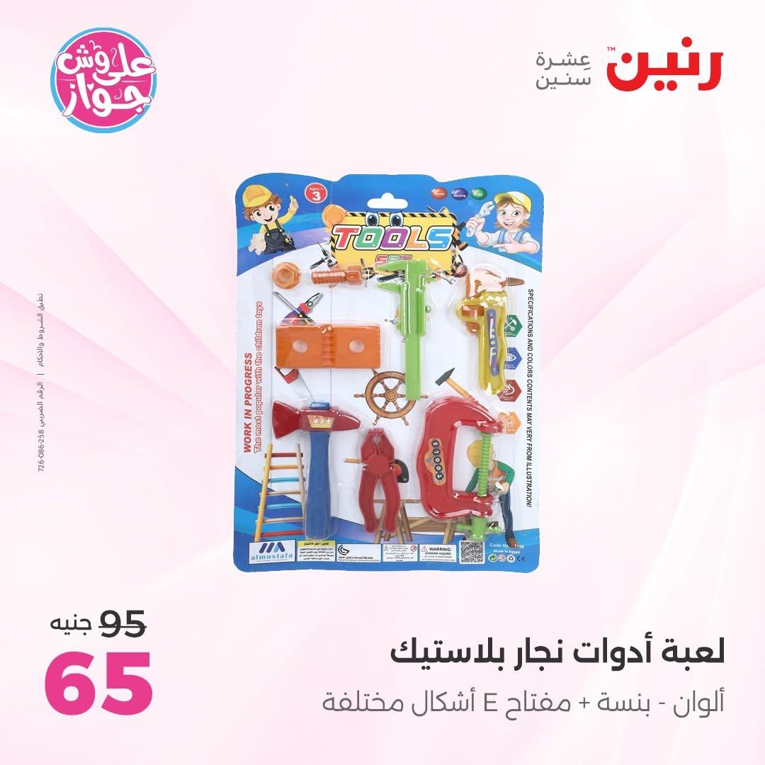 عروض رنين على الشنط و العاب الاطفال 30 يونيو - 1 يوليو 2026 صفحة 26
