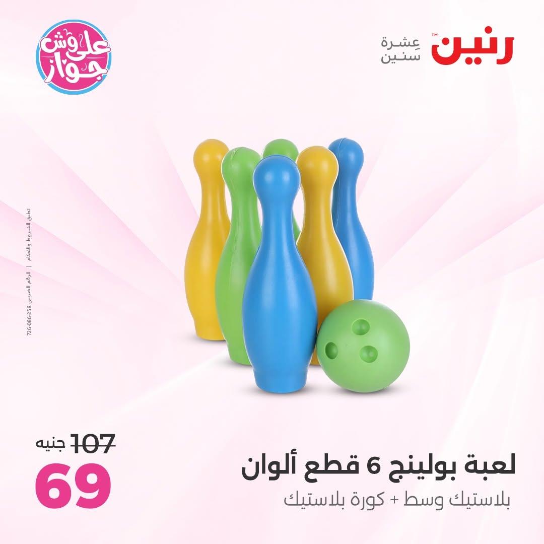 عروض رنين على الشنط و العاب الاطفال 30 يونيو - 1 يوليو 2026 صفحة 28
