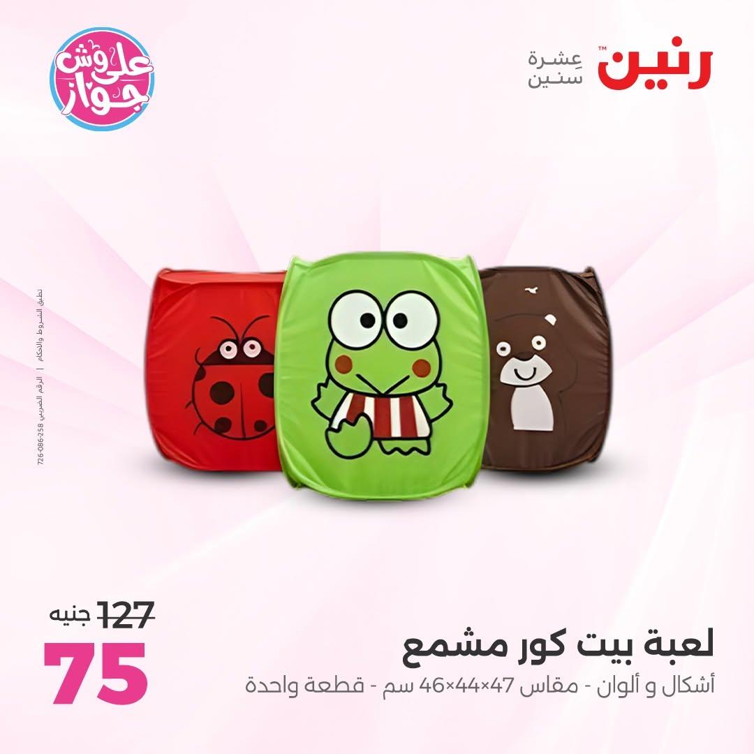 عروض رنين على الشنط و العاب الاطفال 30 يونيو - 1 يوليو 2026 صفحة 29
