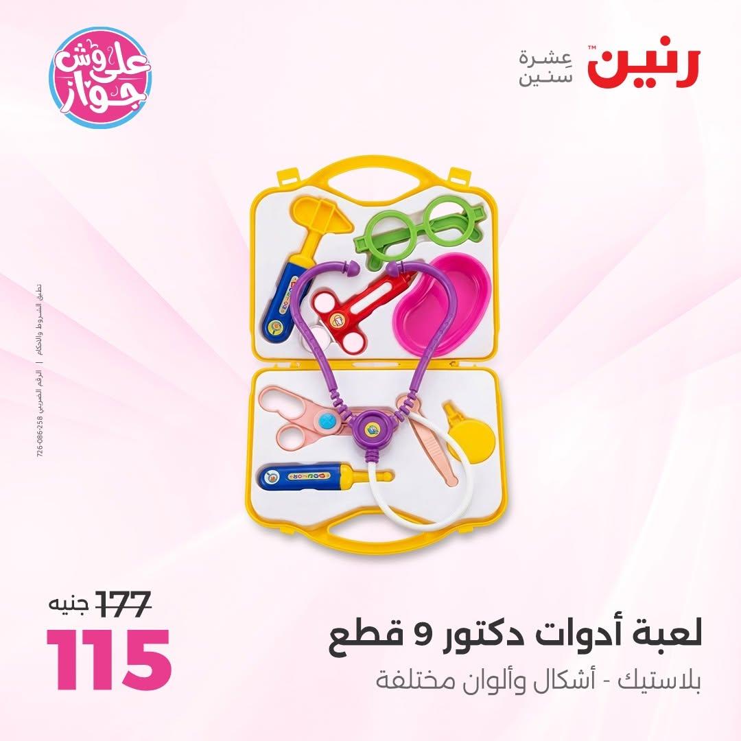 عروض رنين على الشنط و العاب الاطفال 30 يونيو - 1 يوليو 2026 صفحة 32