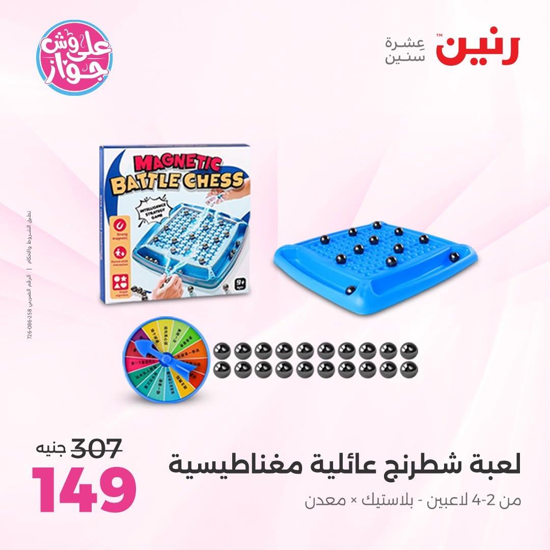 عروض رنين على الشنط و العاب الاطفال 30 يونيو - 1 يوليو 2026 صفحة 34