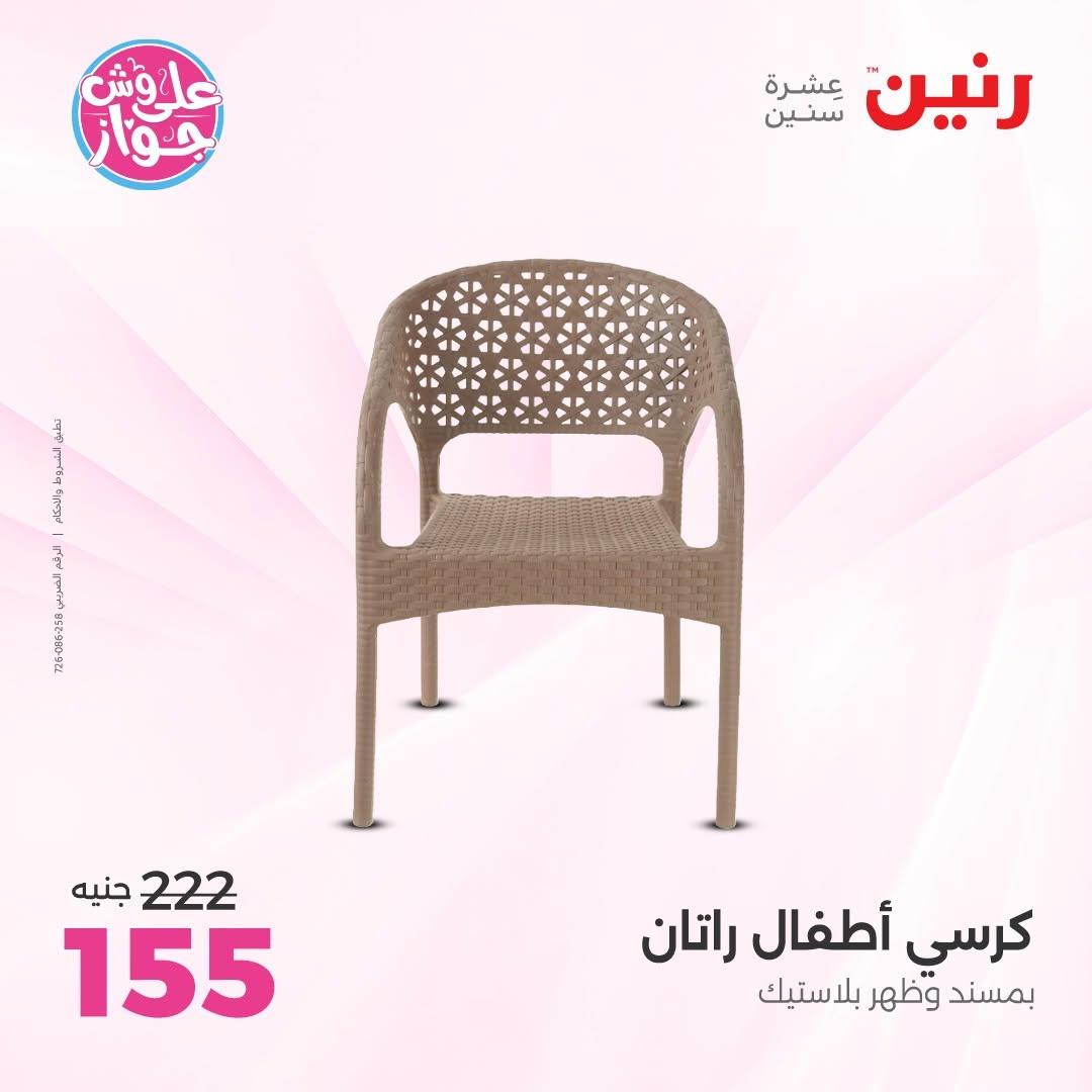 عروض رنين على الشنط و العاب الاطفال 30 يونيو - 1 يوليو 2026 صفحة 37