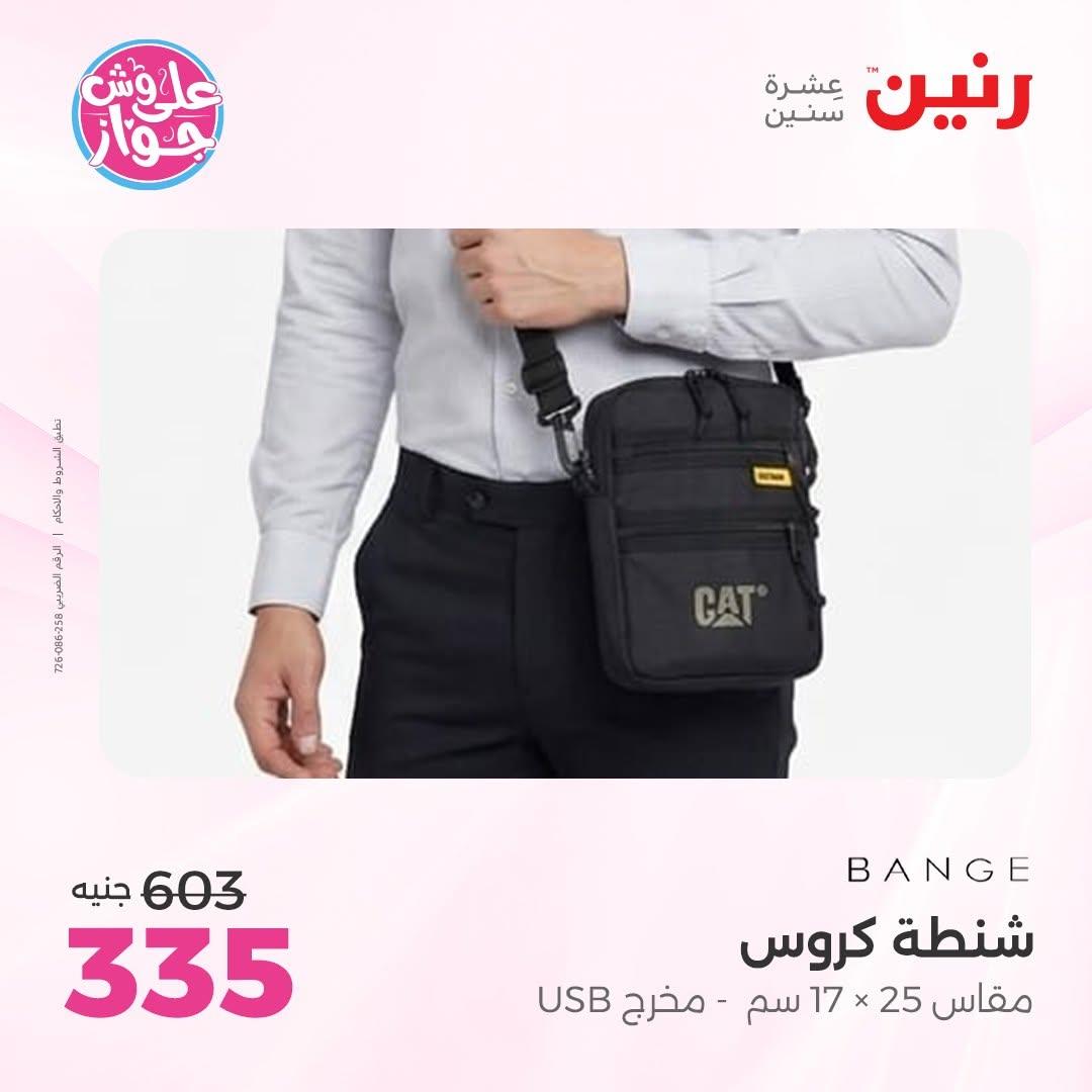 عروض رنين على الشنط و العاب الاطفال 30 يونيو - 1 يوليو 2026 صفحة 4