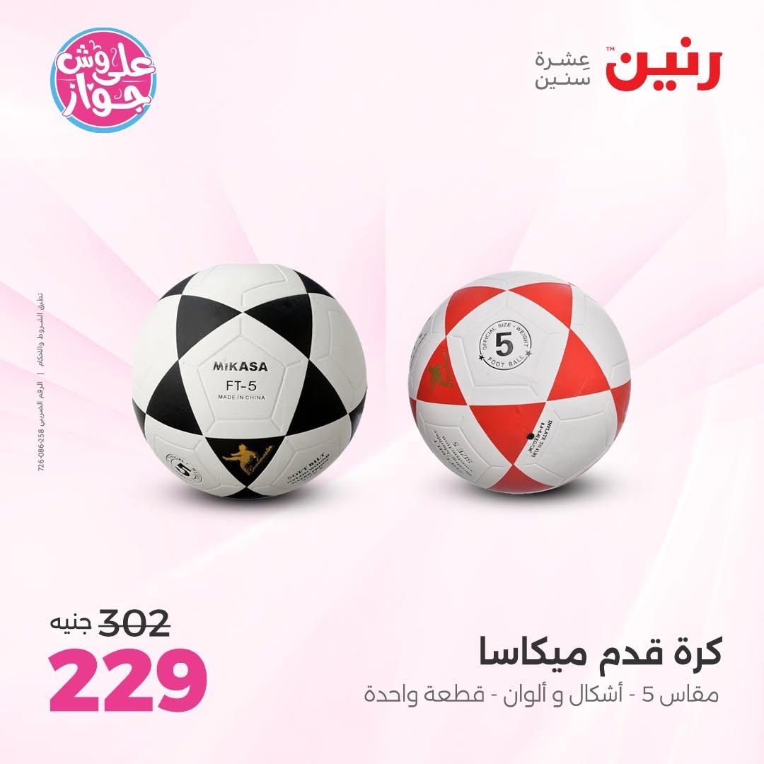 عروض رنين على الشنط و العاب الاطفال 30 يونيو - 1 يوليو 2026 صفحة 44