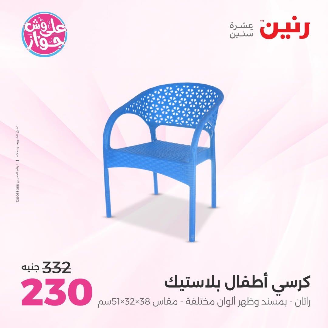 عروض رنين على الشنط و العاب الاطفال 30 يونيو - 1 يوليو 2026 صفحة 45