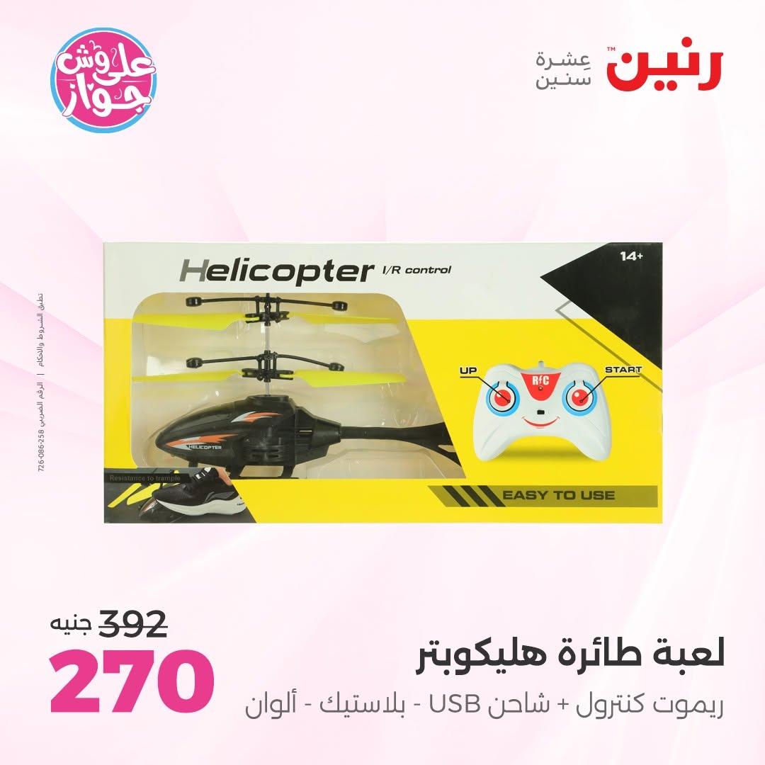 عروض رنين على الشنط و العاب الاطفال 30 يونيو - 1 يوليو 2026 صفحة 49