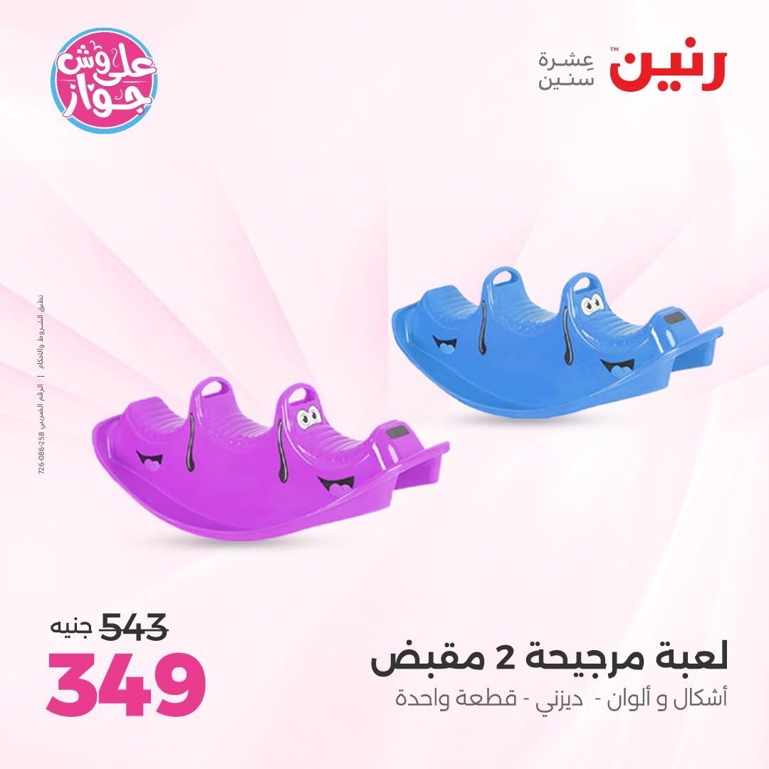 عروض رنين على الشنط و العاب الاطفال 30 يونيو - 1 يوليو 2026 صفحة 55