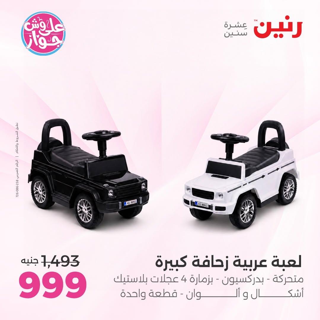 عروض رنين على الشنط و العاب الاطفال 30 يونيو - 1 يوليو 2026 صفحة 68