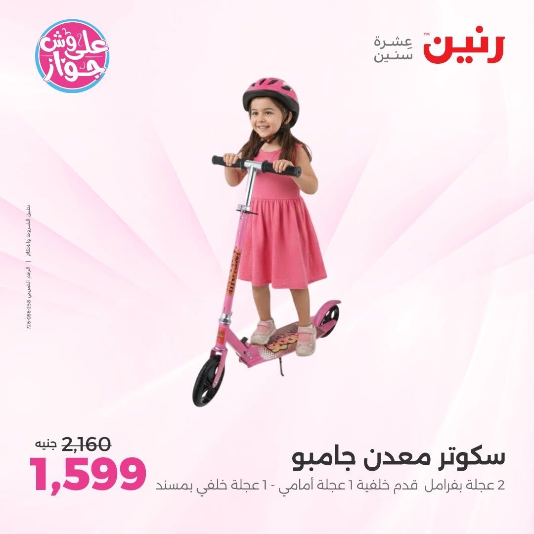 عروض رنين على الشنط و العاب الاطفال 30 يونيو - 1 يوليو 2026 صفحة 71