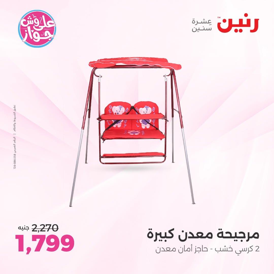 عروض رنين على الشنط و العاب الاطفال 30 يونيو - 1 يوليو 2026 صفحة 75