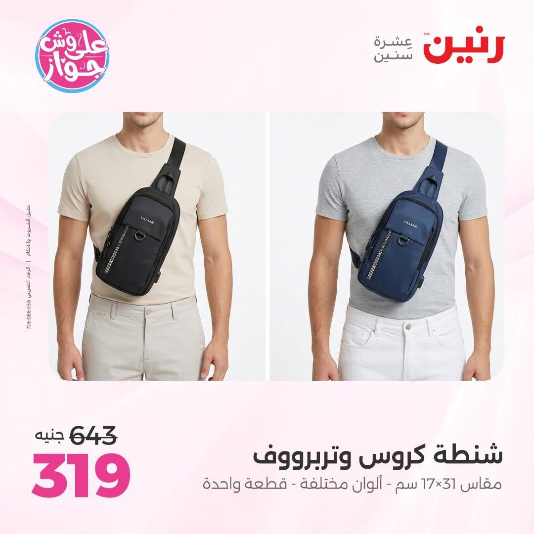 عروض رنين على الشنط و العاب الاطفال 30 يونيو - 1 يوليو 2026 صفحة 77