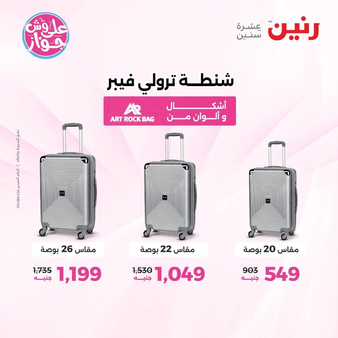 عروض رنين على الشنط و العاب الاطفال 30 يونيو - 1 يوليو 2026 صفحة 78