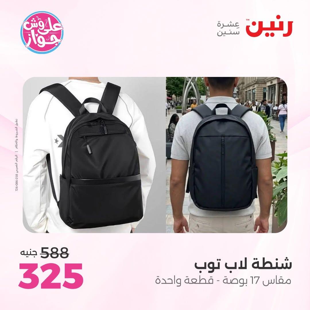 عروض رنين على الشنط و العاب الاطفال 30 يونيو - 1 يوليو 2026 صفحة 9