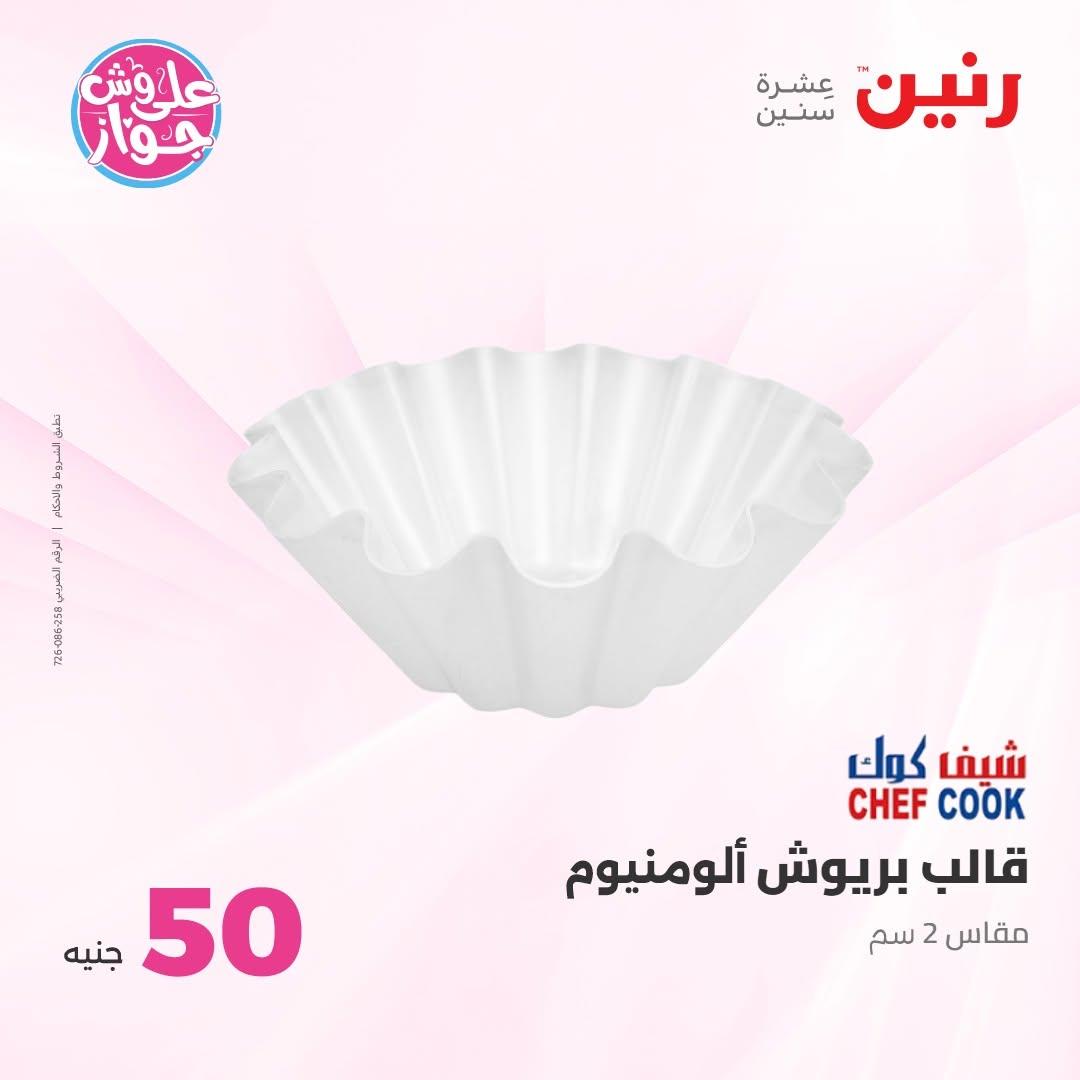عروض رنين عرض الـ100 جنية 30 يونيو -1 يوليو 2026 صفحة 10