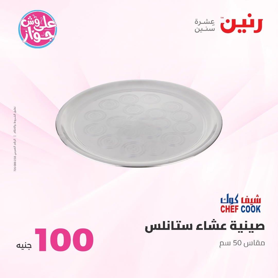 عروض رنين عرض الـ100 جنية 30 يونيو -1 يوليو 2026 صفحة 12