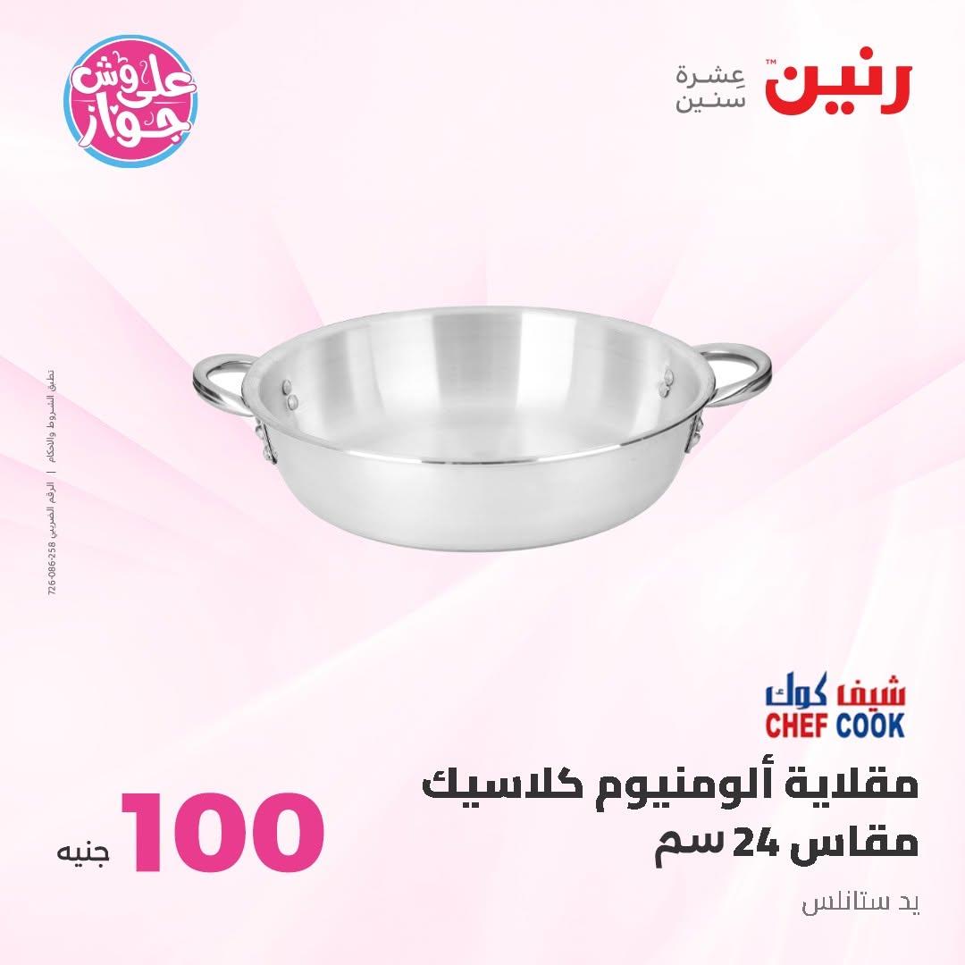 عروض رنين عرض الـ100 جنية 30 يونيو -1 يوليو 2026 صفحة 13