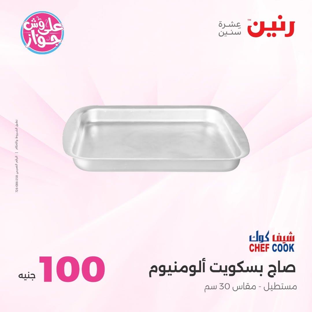 عروض رنين عرض الـ100 جنية 30 يونيو -1 يوليو 2026 صفحة 14