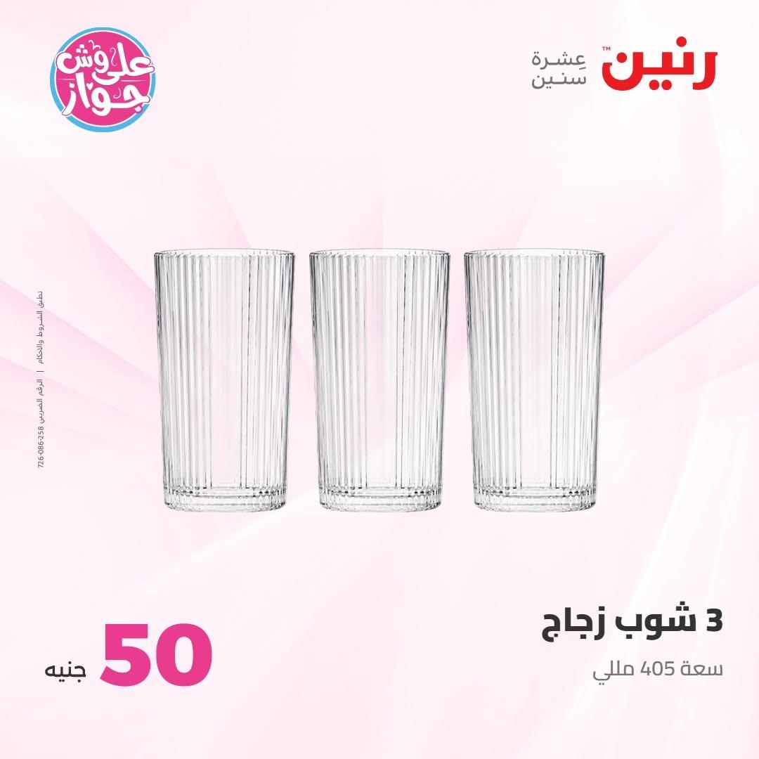 عروض رنين عرض الـ100 جنية 30 يونيو -1 يوليو 2026 صفحة 18